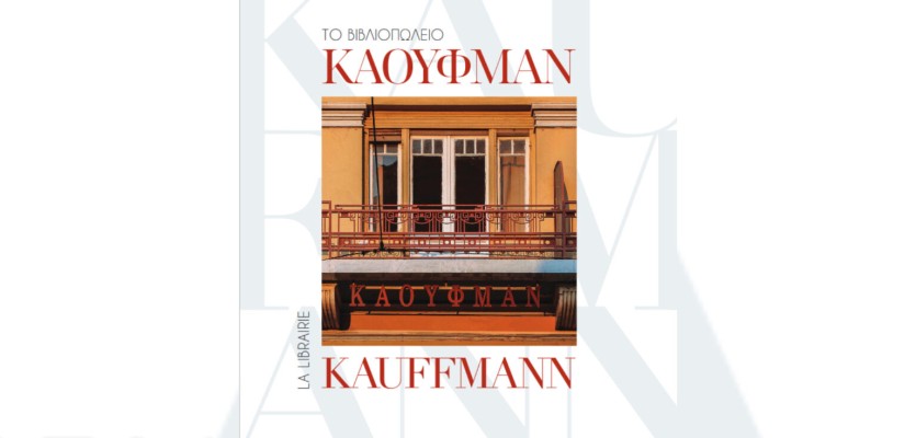 ΤΟ ΒΙΒΛΙΟΠΩΛΕΙΟ ΚΑΟΥΦΜΑΝ / LA LIBRAIRIE KAUFFMANN