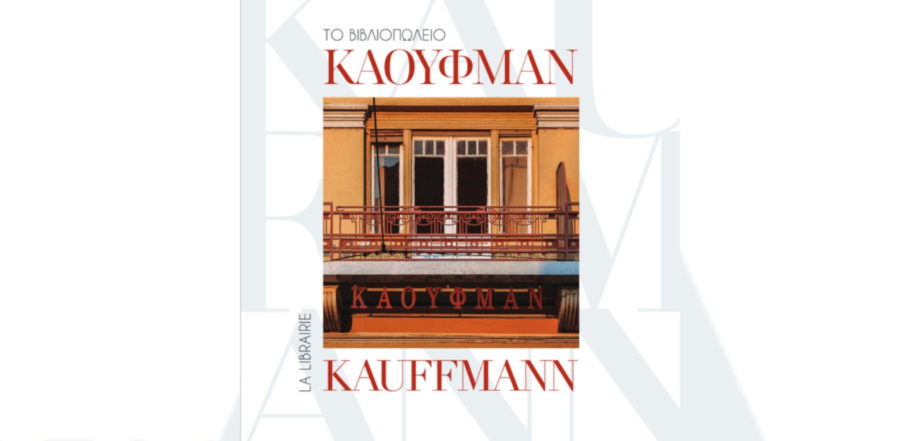 ΤΟ ΒΙΒΛΙΟΠΩΛΕΙΟ ΚΑΟΥΦΜΑΝ / LA LIBRAIRIE KAUFFMANN