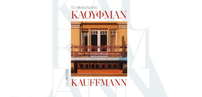 ΤΟ ΒΙΒΛΙΟΠΩΛΕΙΟ ΚΑΟΥΦΜΑΝ / LA LIBRAIRIE KAUFFMANN