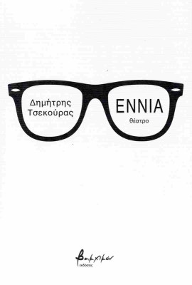 ΕΝΝΙΑ: ΘΕΑΤΡΟ