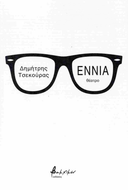 ΕΝΝΙΑ: ΘΕΑΤΡΟ