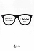 ΕΝΝΙΑ: ΘΕΑΤΡΟ