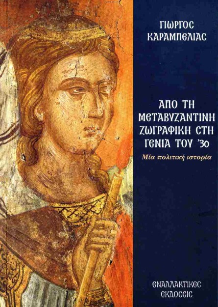 ΑΠΟ ΤΗ ΜΕΤΑΒΥΖΑΝΤΙΝΗ ΖΩΓΡΑΦΙΚΗ ΣΤΗ ΓΕΝΙΑ ΤΟΥ 30 ΜΙΑ ΠΟΛΙΤΙΚΗ ΙΣΤΟΡΙΑ