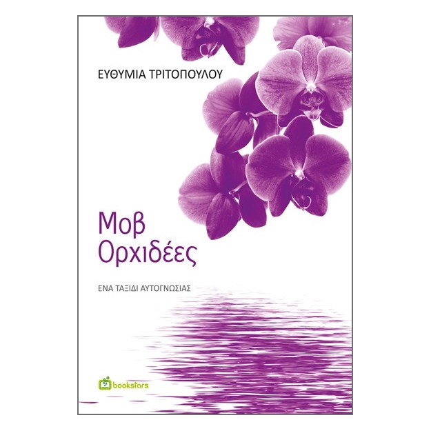 ΜΟΒ ΟΡΧΙΔΕΕΣ ΕΝΑ ΤΑΞΙΔΙ ΑΥΤΟΓΝΩΣΙΑΣ