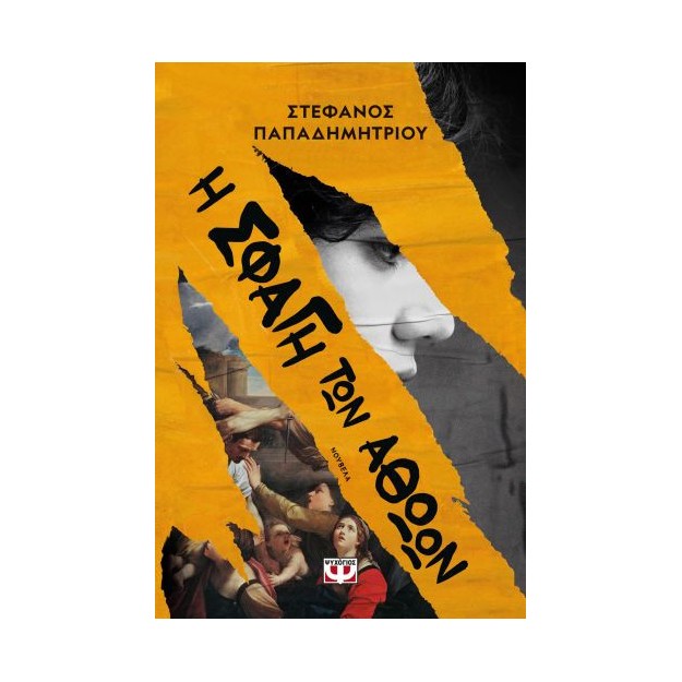 Η ΣΦΑΓΗ ΤΩΝ ΑΘΩΩΝ