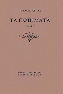 ΤΕΛΛΟΣ ΑΓΡΑΣ, ΤΑ ΠΟΙΗΜΑΤΑ ( Γ+Δ ΤΟΜΟΣ)