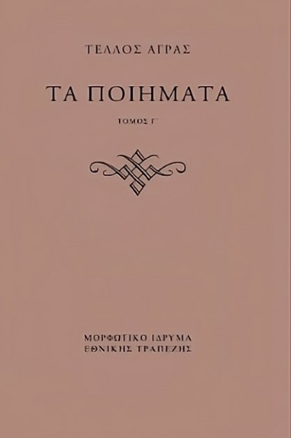 ΤΕΛΛΟΣ ΑΓΡΑΣ, ΤΑ ΠΟΙΗΜΑΤΑ ( Γ+Δ ΤΟΜΟΣ)