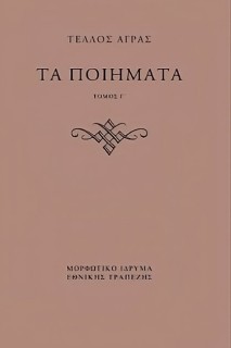 ΤΕΛΛΟΣ ΑΓΡΑΣ, ΤΑ ΠΟΙΗΜΑΤΑ ( Γ+Δ ΤΟΜΟΣ)
