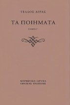ΤΕΛΛΟΣ ΑΓΡΑΣ, ΤΑ ΠΟΙΗΜΑΤΑ ( Γ+Δ ΤΟΜΟΣ)