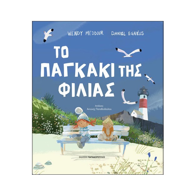 ΤΟ ΠΑΓΚΑΚΙ ΤΗΣ ΦΙΛΙΑΣ