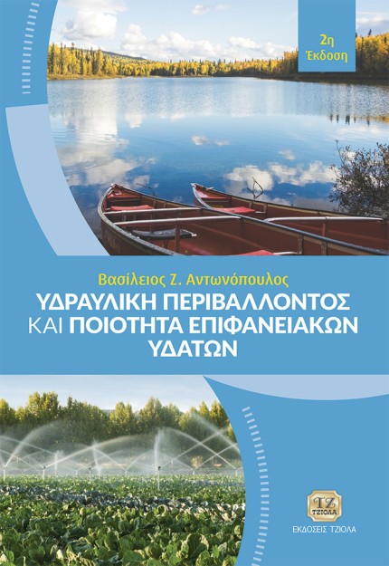 ΥΔΡΑΥΛΙΚΗ ΠΕΡΙΒΑΛΛΟΝΤΟΣ ΚΑΙ ΠΟΙΟΤΗΤΑ ΕΠΙΦΑΝΕΙΑΚΩΝ ΥΔΑΤΩΝ 2Η ΕΚΔΟΣΗ