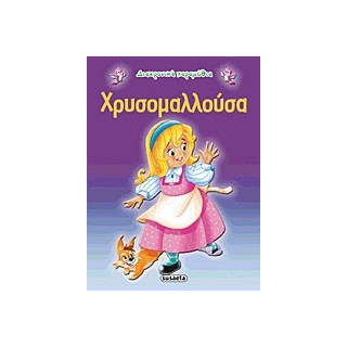 ΔΙΑΧΡΟΝΙΚΑ ΠΑΡΑΜΥΘΙΑ:ΧΡΥΣΟΜΑΛΛΟΥΣΑ 2Η ΕΚΔΟΣΗ
