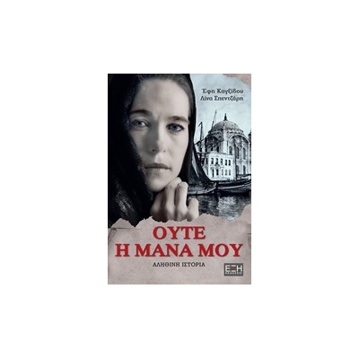 ΟΥΤΕ Η ΜΑΝΑ ΜΟΥ ΑΛΗΘΙΝΗ ΙΣΤΟΡΙΑ