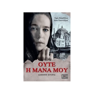 ΟΥΤΕ Η ΜΑΝΑ ΜΟΥ ΑΛΗΘΙΝΗ ΙΣΤΟΡΙΑ