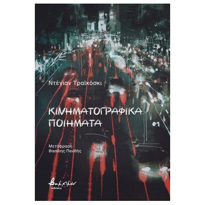 ΚΙΝΗΜΑΤΟΓΡΑΦΙΚΑ ΠΟΙΗΜΑΤΑ