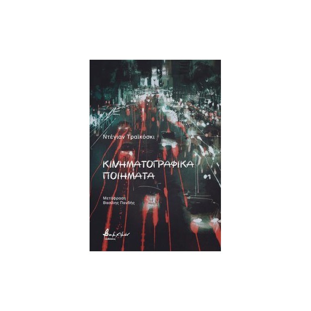 ΚΙΝΗΜΑΤΟΓΡΑΦΙΚΑ ΠΟΙΗΜΑΤΑ