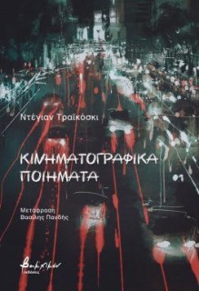 ΚΙΝΗΜΑΤΟΓΡΑΦΙΚΑ ΠΟΙΗΜΑΤΑ