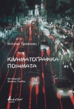 ΚΙΝΗΜΑΤΟΓΡΑΦΙΚΑ ΠΟΙΗΜΑΤΑ