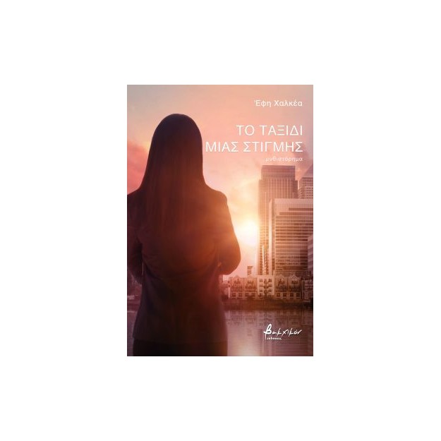 ΤΟ ΤΑΞΙΔΙ ΜΙΑΣ ΣΤΙΓΜΗΣ