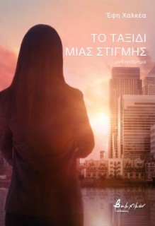 ΤΟ ΤΑΞΙΔΙ ΜΙΑΣ ΣΤΙΓΜΗΣ