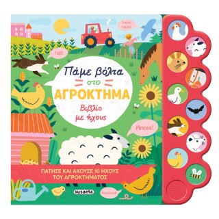 ΠΑΜΕ ΒΟΛΤΑ ΣΤΟ ΑΓΡΟΚΤΗΜΑ - ΒΙΒΛΙΟ ΜΕ ΗΧΟΥΣ