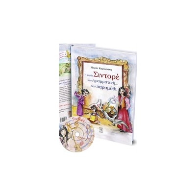 Η ΚΥΡΙΑ ΣΙΝΤΟΡΕ ΚΑΙ Η ΓΡΑΜΜΑΤΙΚΗ... ΣΑΝ ΠΑΡΑΜΥΘΙ