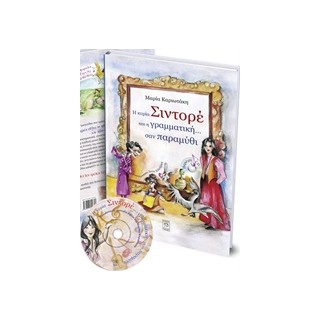 Η ΚΥΡΙΑ ΣΙΝΤΟΡΕ ΚΑΙ Η ΓΡΑΜΜΑΤΙΚΗ... ΣΑΝ ΠΑΡΑΜΥΘΙ