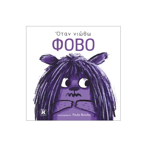 ΟΤΑΝ ΝΙΩΘΩ ΦΟΒΟ