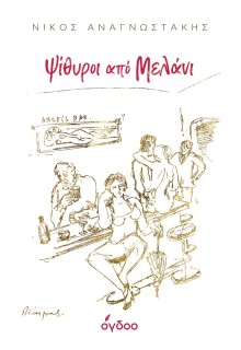 ΨΙΘΥΡΟΙ ΑΠΟ ΜΕΛΑΝΙ ΣΚΕΨΕΙΣ ΚΑΙ ΜΑΤΙΕΣ, ΜΝΗΜΕΣ ΚΑΙ ΟΝΕΙΡΑ ΓΙΑ ΤΟ ΤΡΑΓΟΥΔΙ, ΤΙΣ ΤΕΧΝΕΣ, ΤΟΝ ΠΟΛΙΤΙΣΜΟ ΚΑΙ ΤΟΝ ΑΝΘΡΩΠΟ