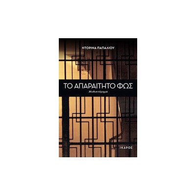 ΤΟ ΑΠΑΡΑΙΤΗΤΟ ΦΩΣ ΜΥΘΙΣΤΟΡΗΜΑ