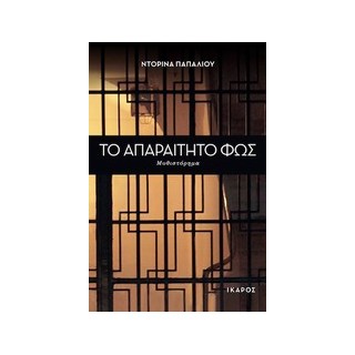 ΤΟ ΑΠΑΡΑΙΤΗΤΟ ΦΩΣ ΜΥΘΙΣΤΟΡΗΜΑ