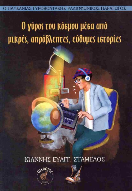 Ο ΓΥΡΟΣ ΤΟΥ ΚΟΣΜΟΥ ΜΕΣΑ ΑΠΌ ΜΙΚΡΕΣ, ΑΠΡΟΒΛΕΠΤΕΣ, ΕΥΘΥΜΕΣ ΙΣΤΟΡΙΕΣ
