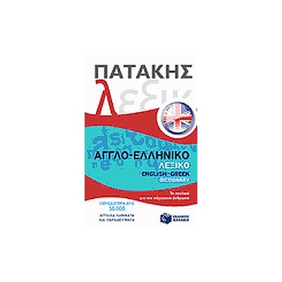 ΑΓΓΛΟΕΛΛΗΝΙΚΟ ΛΕΞΙΚΟ