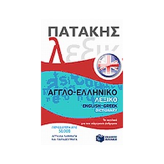 ΑΓΓΛΟΕΛΛΗΝΙΚΟ ΛΕΞΙΚΟ