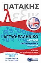 ΑΓΓΛΟΕΛΛΗΝΙΚΟ ΛΕΞΙΚΟ
