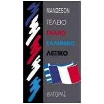 ΕΛΛΗΝΟΓΑΛΛΙΚΟ ΛΕΞΙΚΟ (ΤΕΛΕΙΟ)