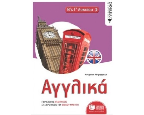 ΑΓΓΛΙΚΑ Β ΚΑΙ Γ ΛΥΚΕΙΟΥ