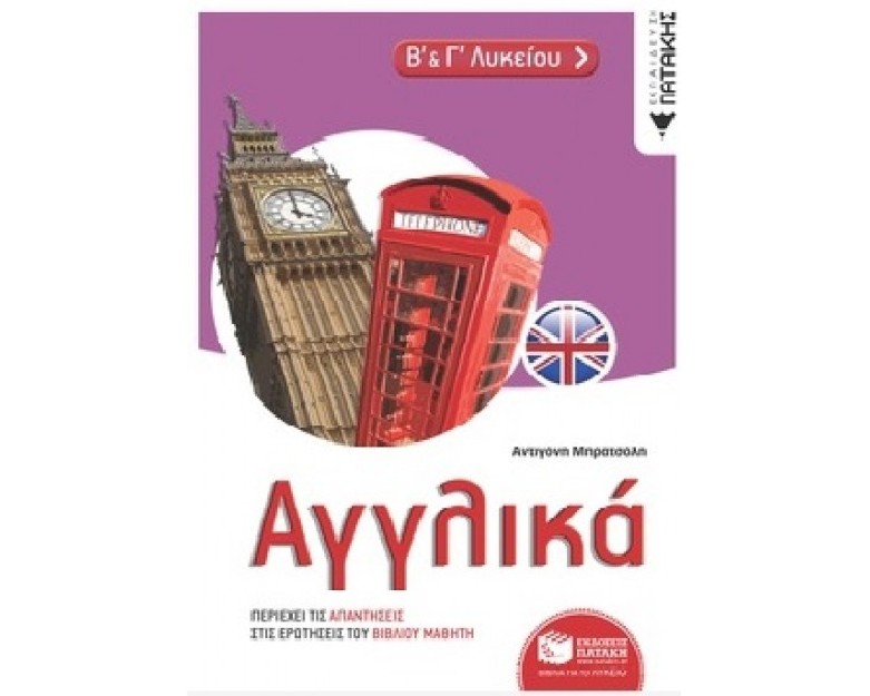 ΑΓΓΛΙΚΑ Β ΚΑΙ Γ ΛΥΚΕΙΟΥ