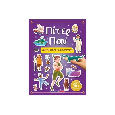 ΠΙΤΕΡ ΠΑΝ - ΔΡΑΣΤΗΡΙΟΤΗΤΕΣ   ΑΥΤΟΚΟΛΛΗΤΑ