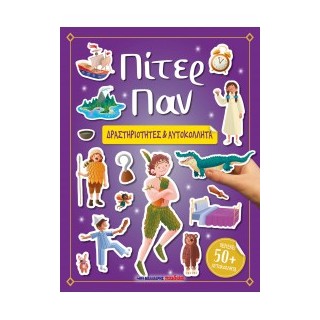 ΠΙΤΕΡ ΠΑΝ - ΔΡΑΣΤΗΡΙΟΤΗΤΕΣ   ΑΥΤΟΚΟΛΛΗΤΑ