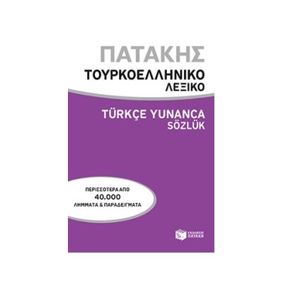 ΤΟΥΡΚΟ - ΕΛΛΗΝΙΚΟ ΛΕΞΙΚΟ