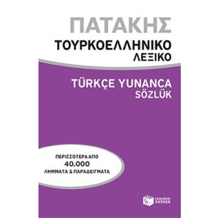 ΤΟΥΡΚΟ - ΕΛΛΗΝΙΚΟ ΛΕΞΙΚΟ
