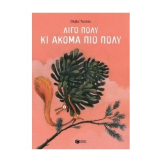 ΛΙΓΟ ΠΟΛΥ ΚΙ ΑΚΟΜΑ ΠΙΟ ΠΟΛΥ