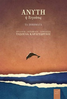 ΑΝΥΤΗ Η ΤΕΓΕΑΤΙΣ ΤΑ ΠΟΙΗΜΑΤΑ