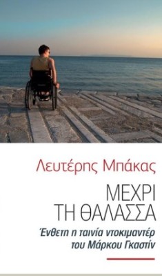 ΜΕΧΡΙ ΤΗ ΘΑΛΑΣΣΑ