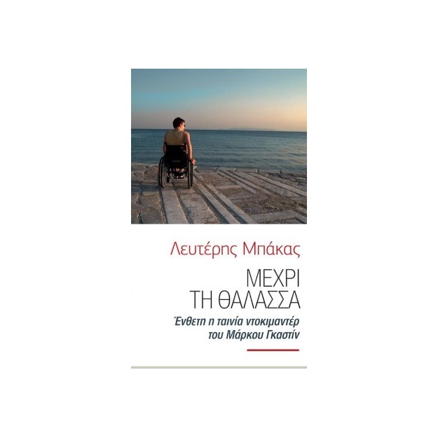 ΜΕΧΡΙ ΤΗ ΘΑΛΑΣΣΑ