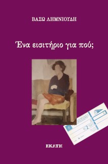 ΕΝΑ ΕΙΣΙΤΗΡΙΟ ΓΙΑ ΠΟΥ;