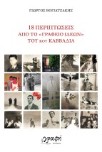 18 ΠΕΡΙΠΤΩΣΕΙΣ ΑΠΟ ΤΟ ΓΡΑΦΕΙΟ ΙΔΕΩΝ ΤΟΥ ΝΙΚΟΥ ΚΑΒΒΑΔΙΑ