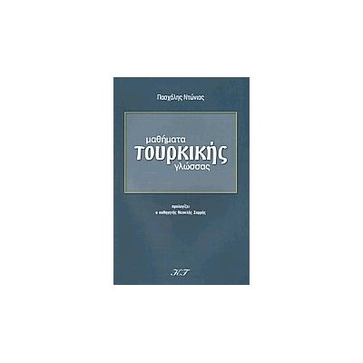ΜΑΘΗΜΑΤΑ ΤΟΥΡΚΙΚΗΣ ΓΛΩΣΣΑΣ