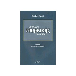 ΜΑΘΗΜΑΤΑ ΤΟΥΡΚΙΚΗΣ ΓΛΩΣΣΑΣ